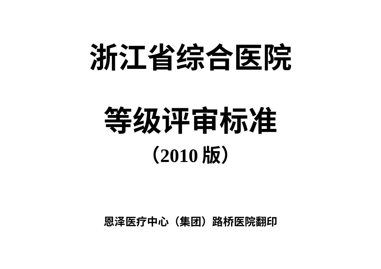 等级医院评审标准及方法(完整版)
