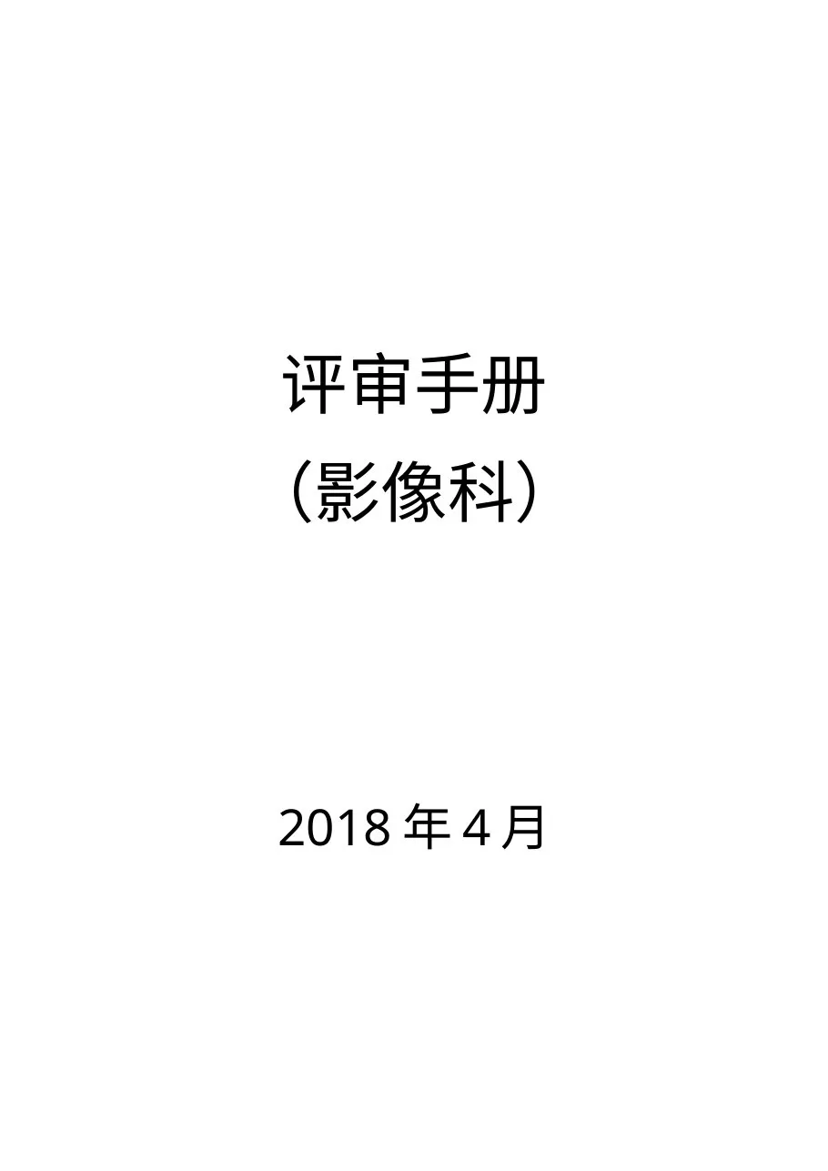 等级医院评审手册(影像科)