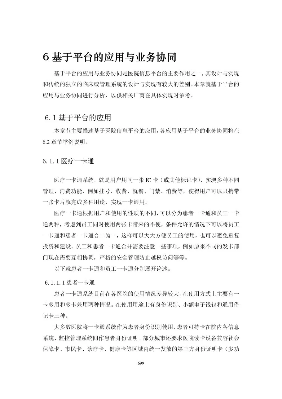 第六章应用与业务协同