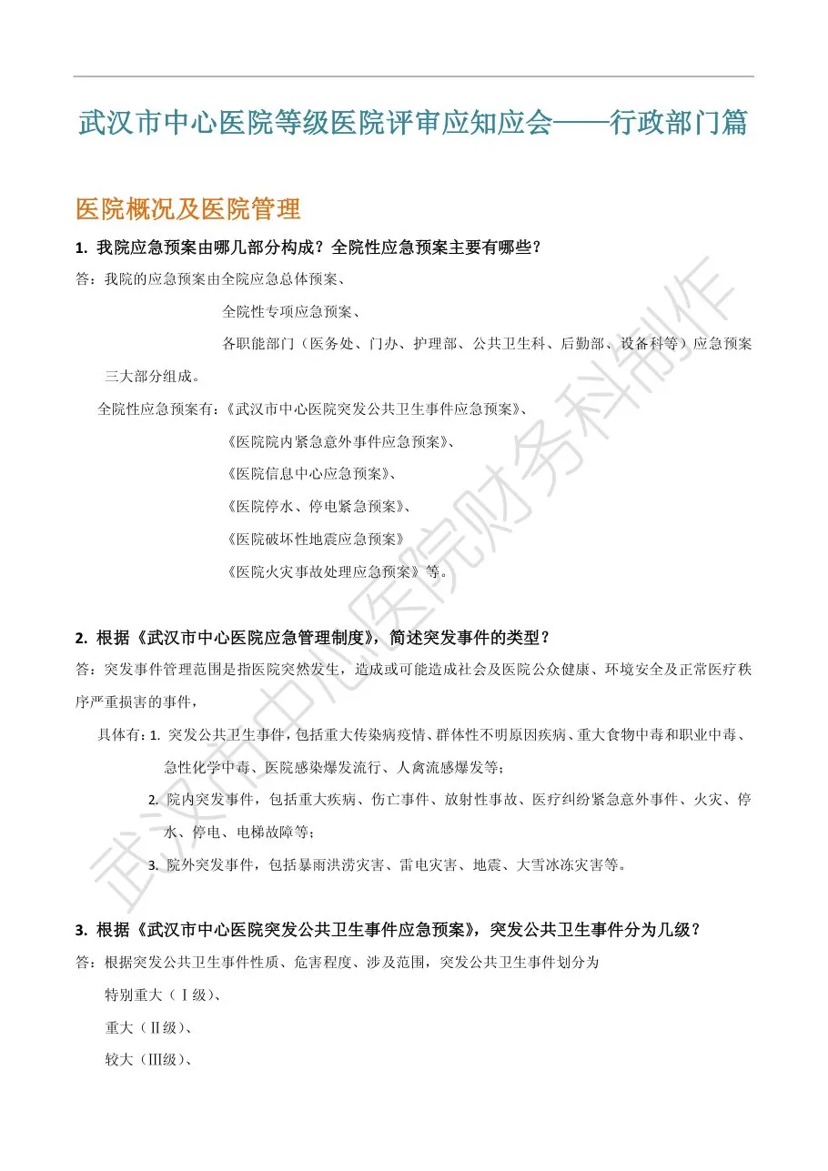 等级医院评审应知应会——行政部门篇