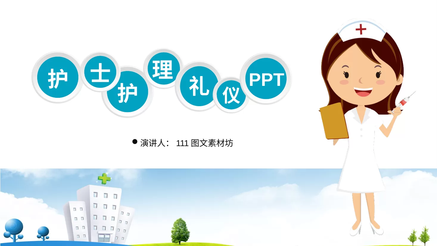 16护士护理礼仪