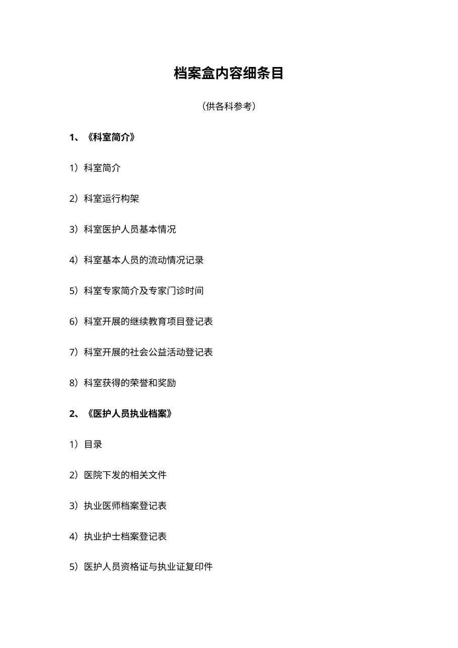 等级医院评审档案盒内容细条目