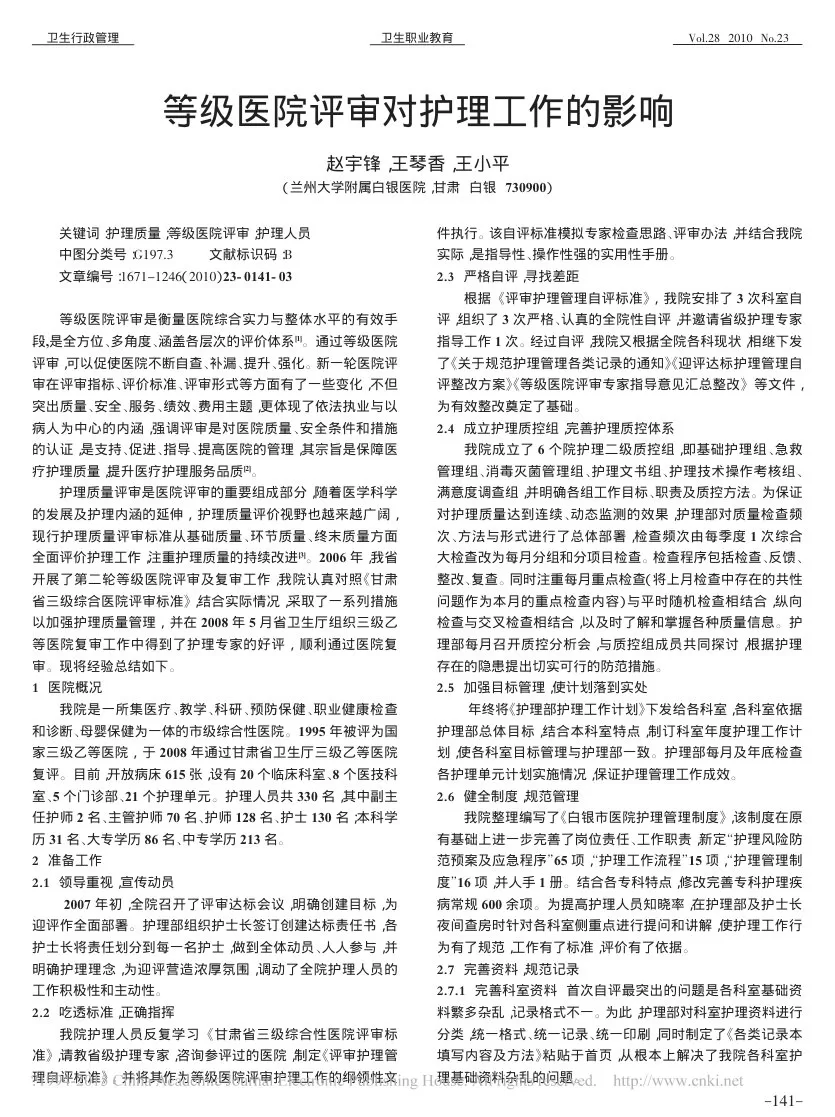 等级医院评审对护理工作的影响 赵宇锋