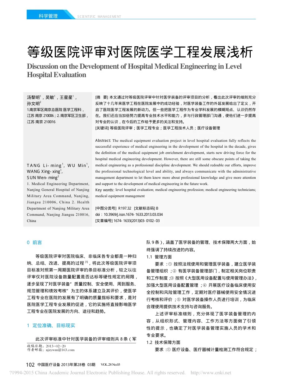 等级医院评审对医院医学工程发展浅析 汤黎明 预览图