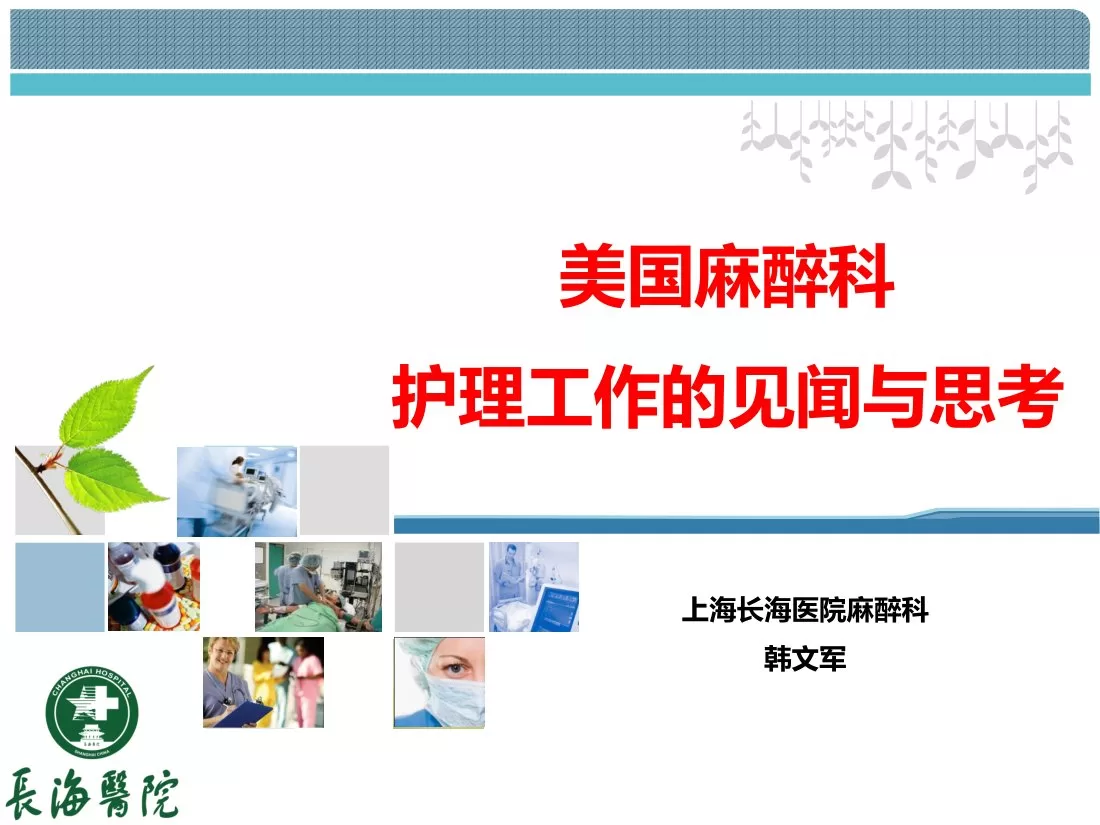 第二：美国麻醉科护理的见闻与思考 韩文军 预览图