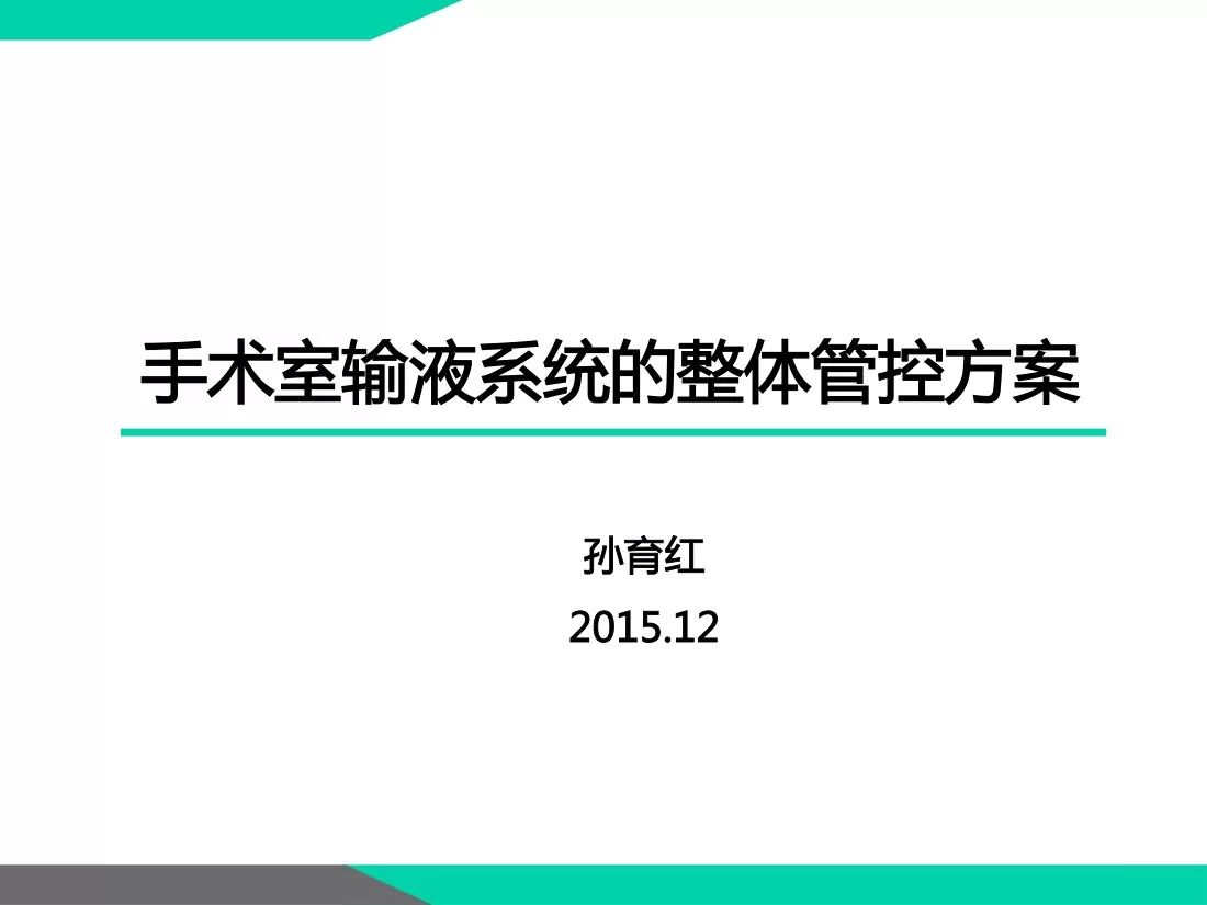 第五：手术室输液系统的整体管控方案－孙育红