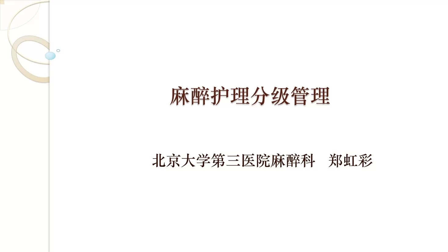 第三：麻醉护理分级管理－郑虹彩