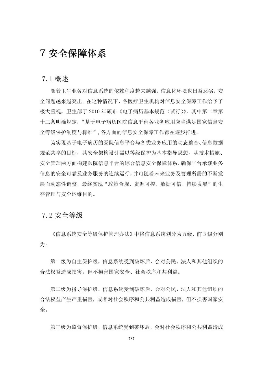 第七章安全保障体系