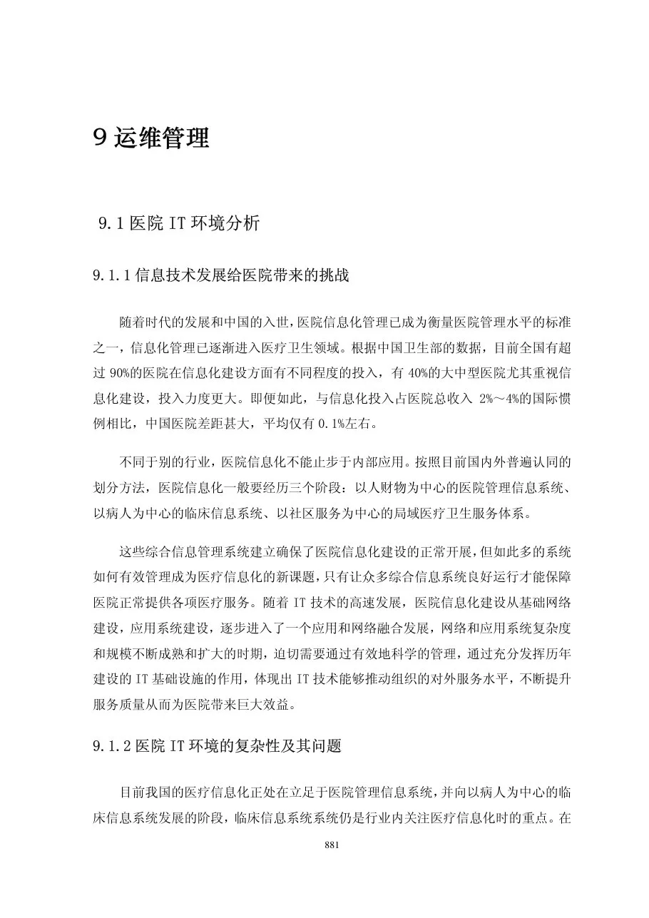第九章运维管理