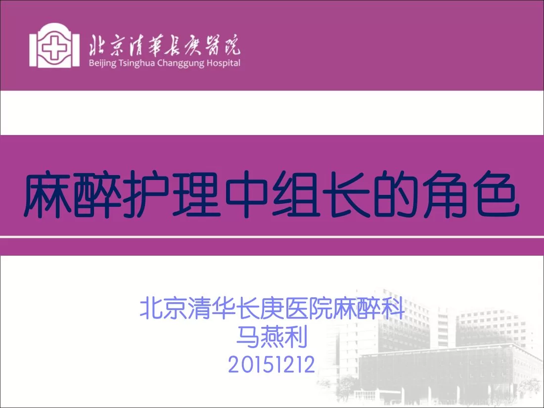 第十一：麻醉护理中组长角色的重要性 马燕利
