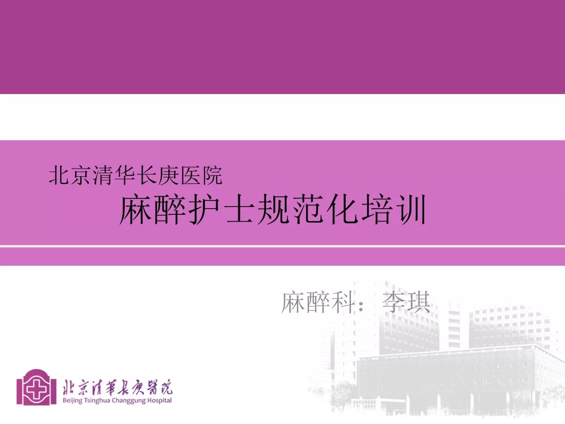 第八：麻醉护士规范化培训 李琪