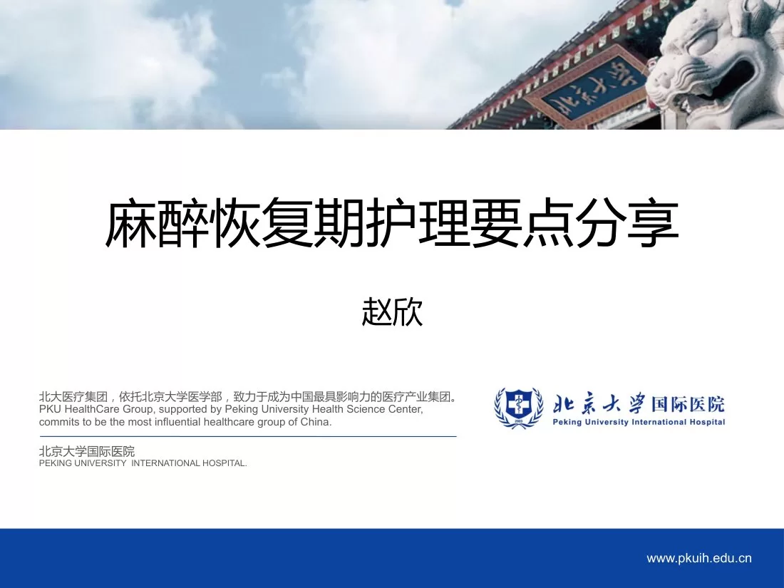 第九:麻醉恢复室护理要点-赵欣 预览图