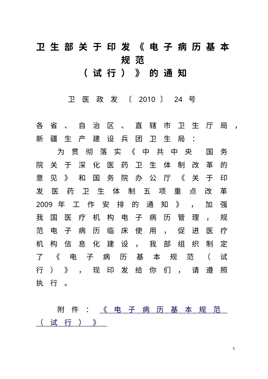 电子病历基本规范 试行