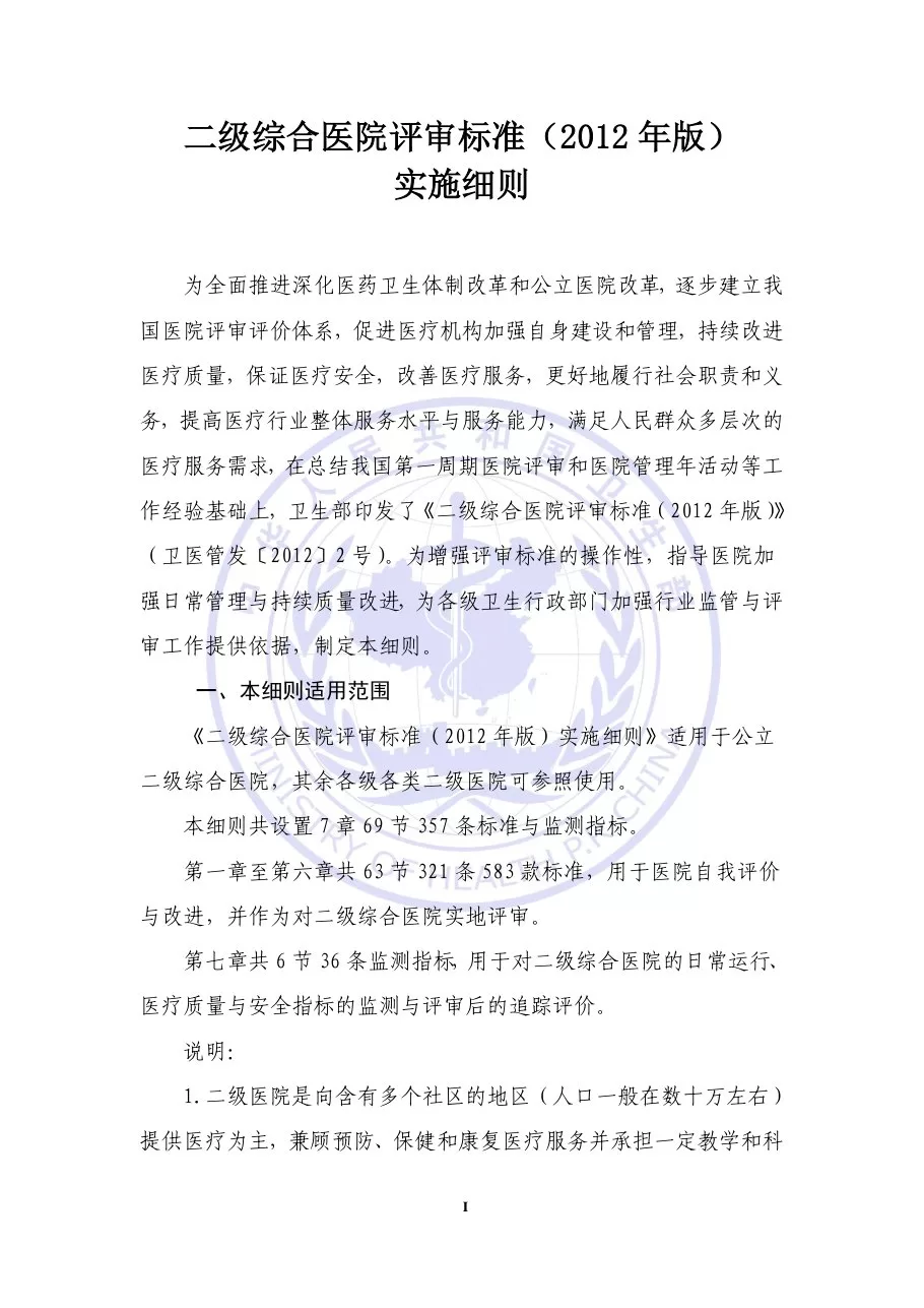 二级综合医院评审标准(2012年版) 预览图