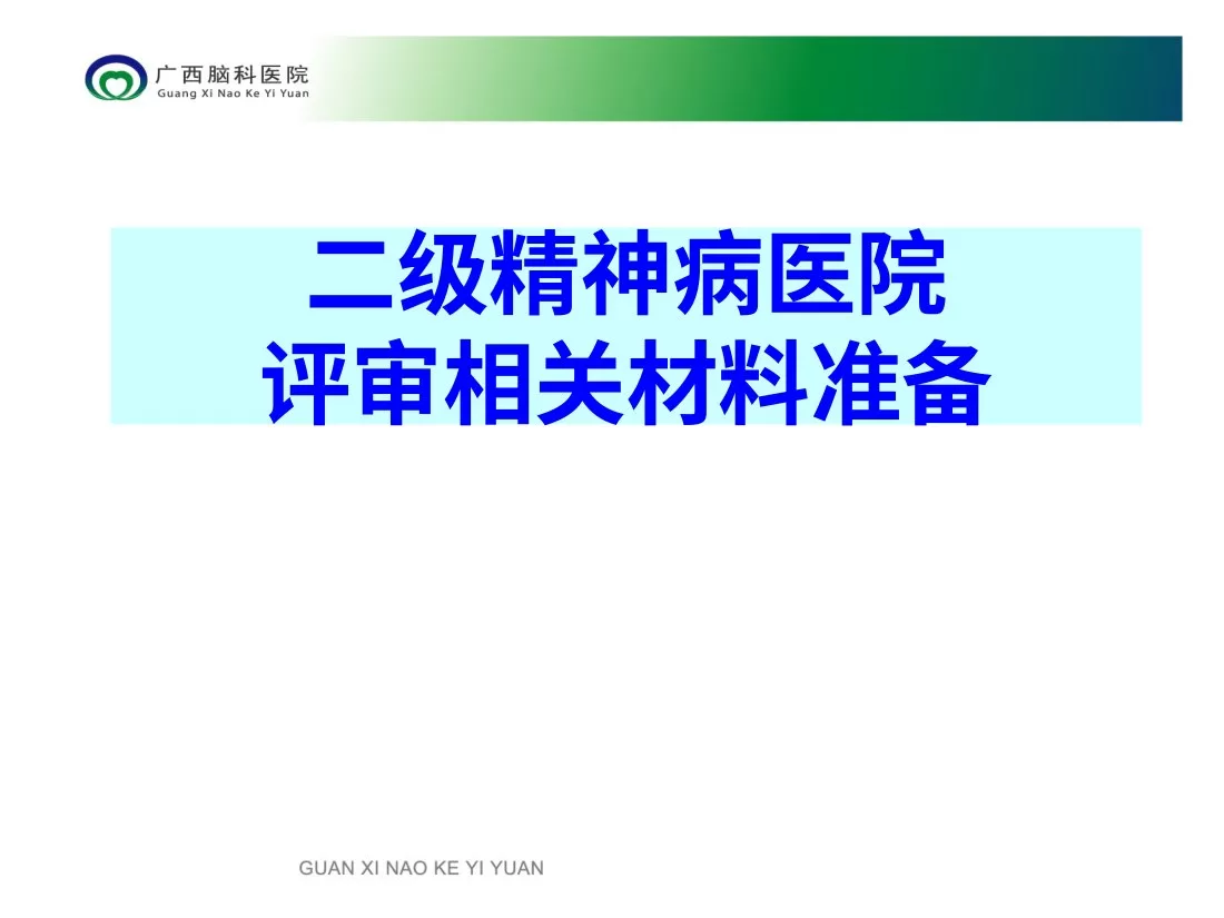 二级精神病医院评审相关材料准备 预览图