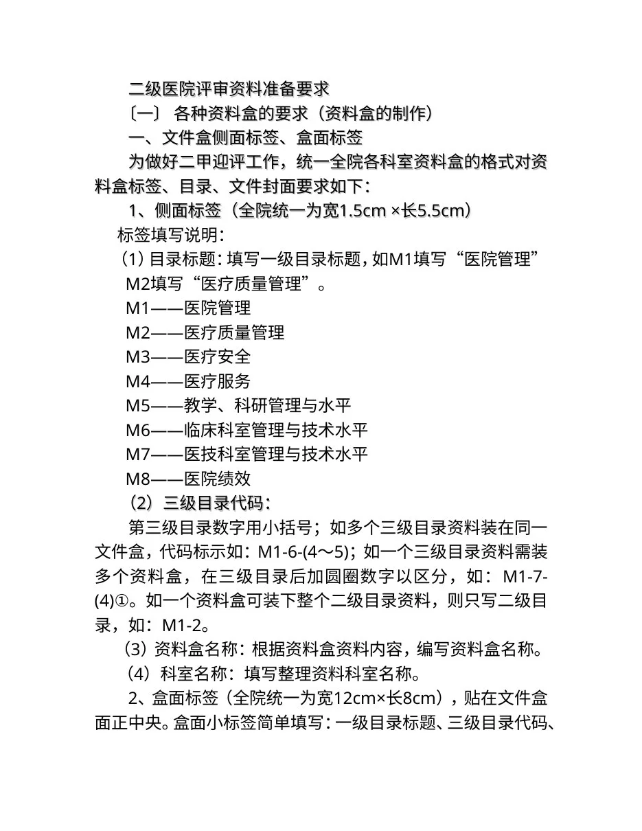 二级医院评审资料准备要求