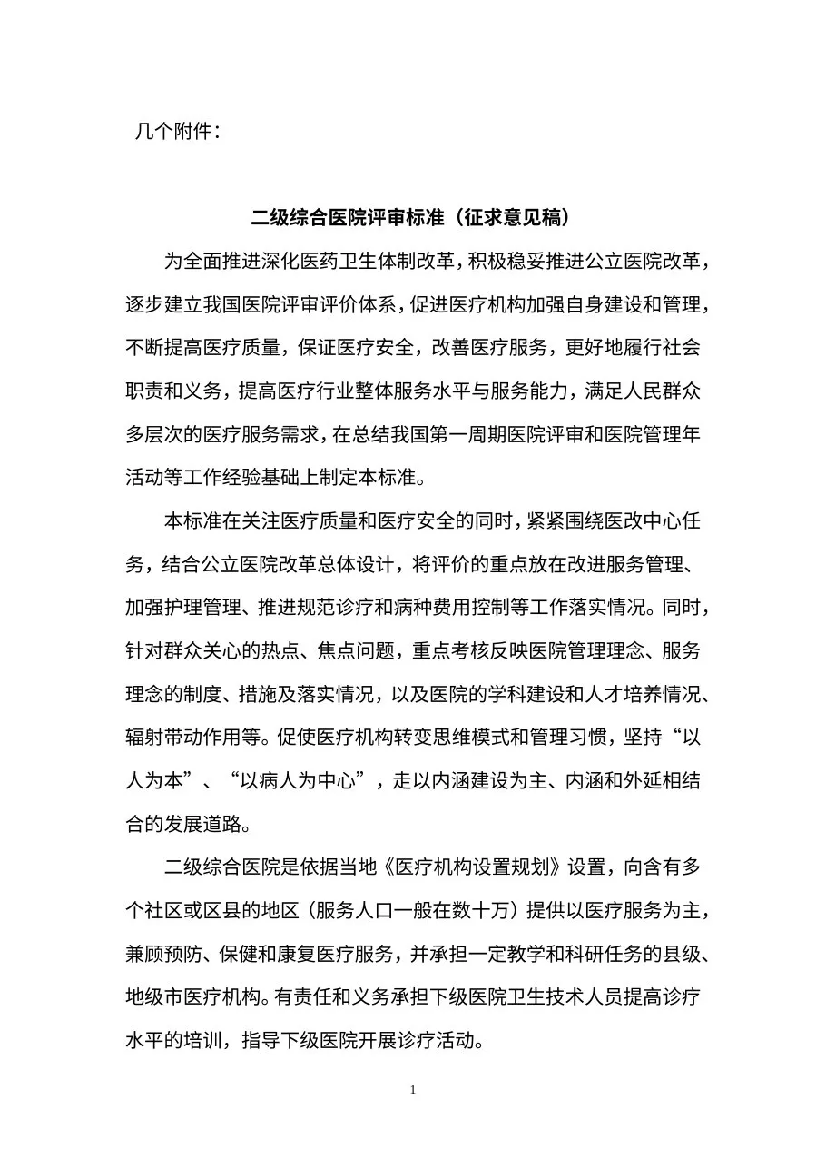 二级医院评审标准(2011江苏征求意见稿)
