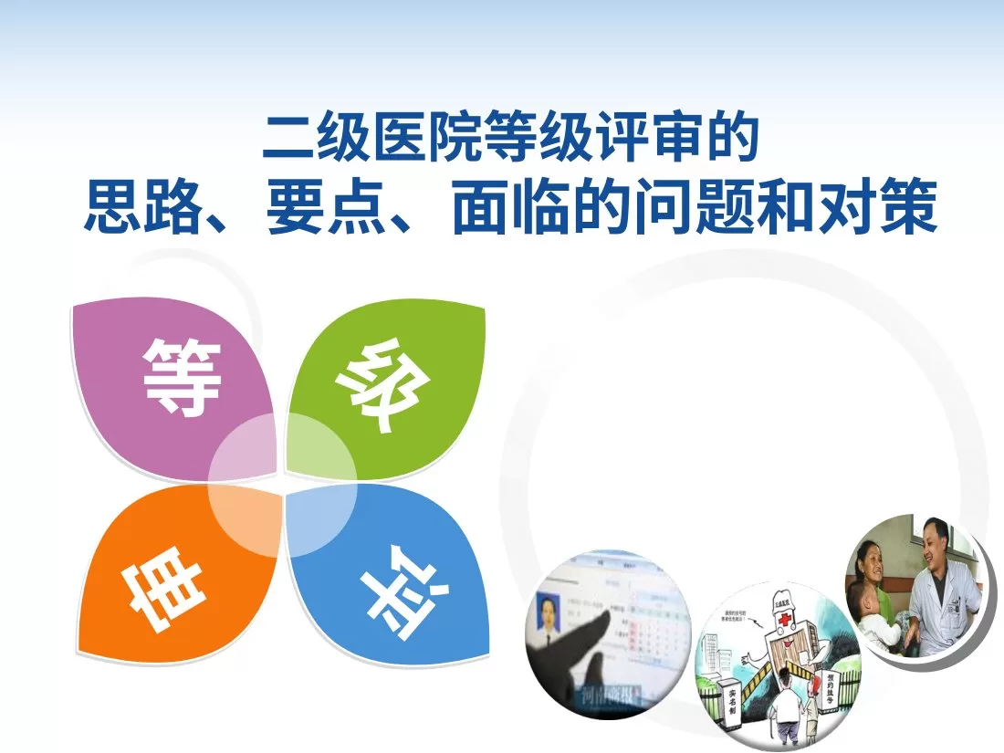 二级医院等级评审的思路要点面临的问题和对策 预览图