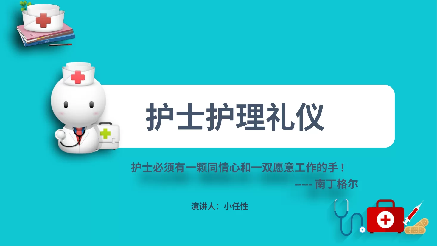 17护士礼仪培训PPT模板