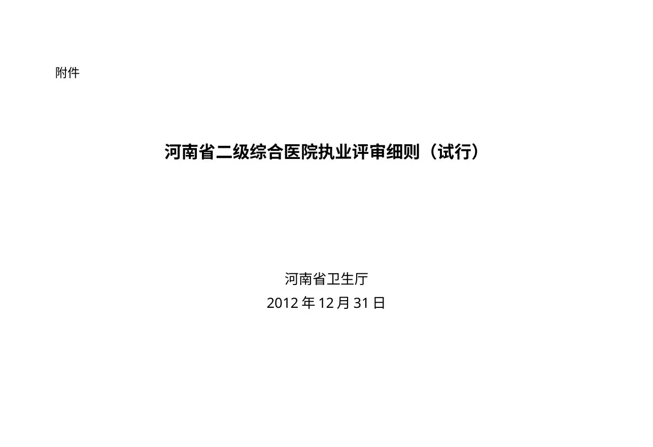 二级医院执业评审细则(2013)