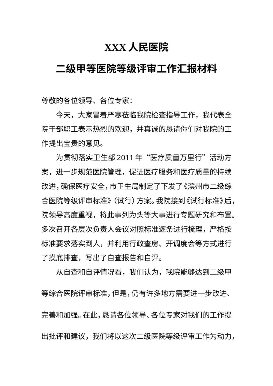 二级医院等级评审工作汇报材料