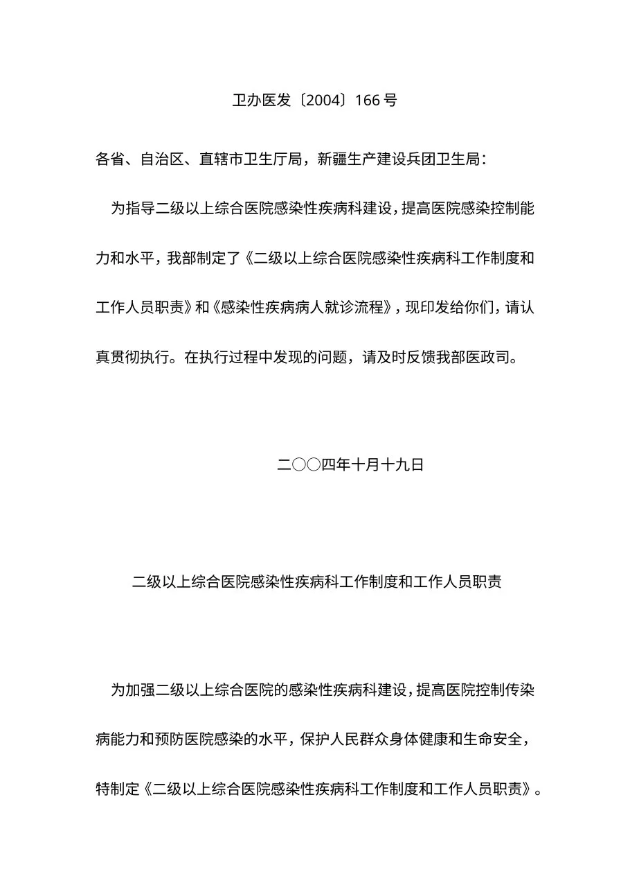 二级以上综合医院感染性疾病科工作制度和工作人员职责