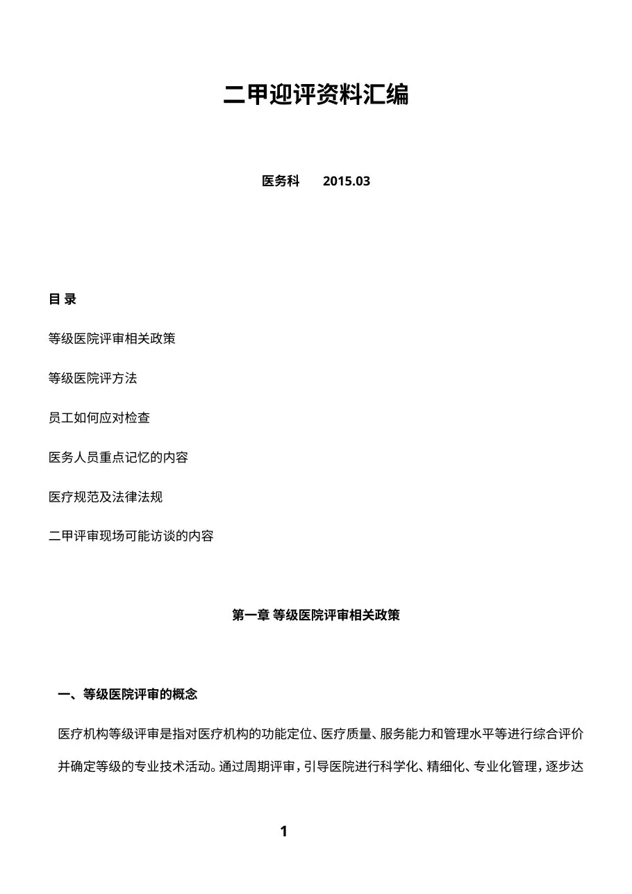 二甲复审应知应会资料汇编 预览图