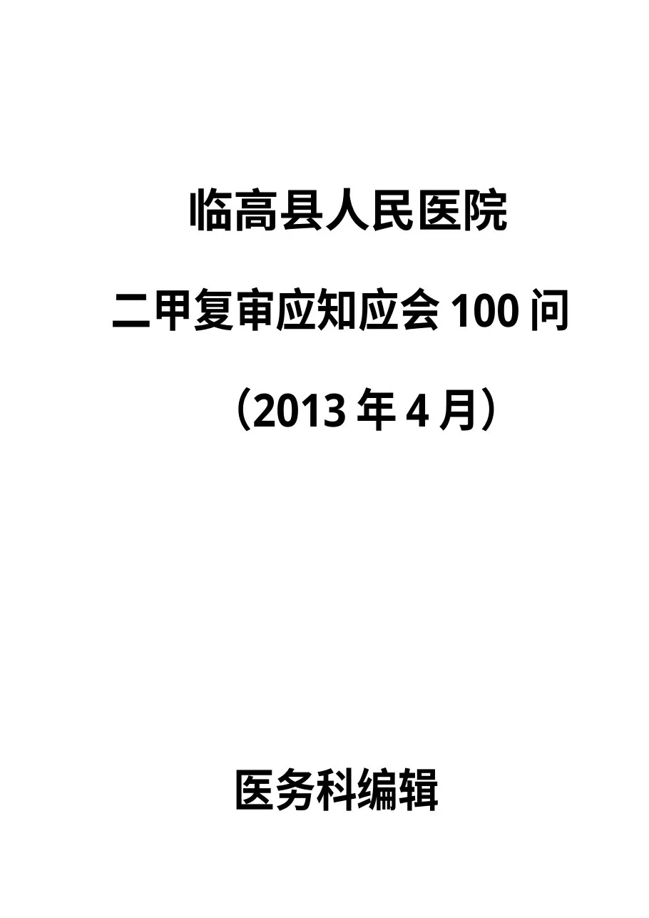 二甲复审应知应会100问(内容) 预览图