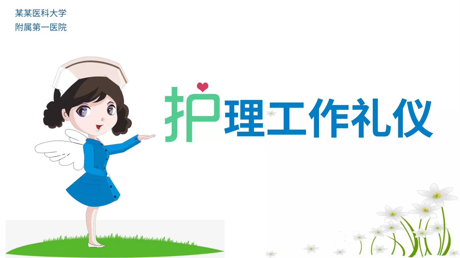 18护理工作礼仪