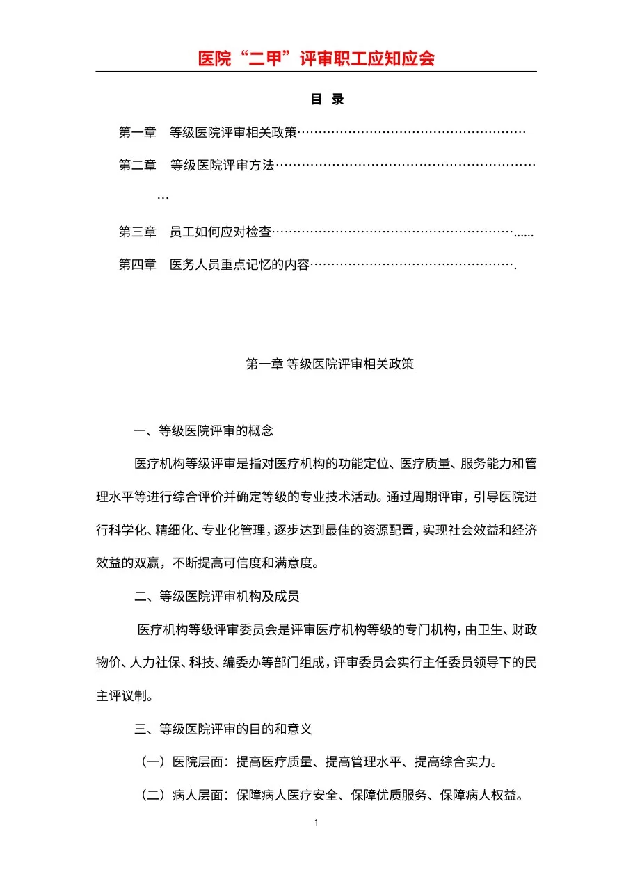 二甲复审应知应会手册[1]