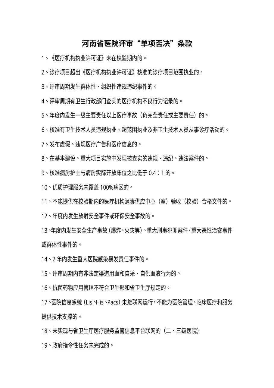 河南省三级综合医院评审标准实施细则