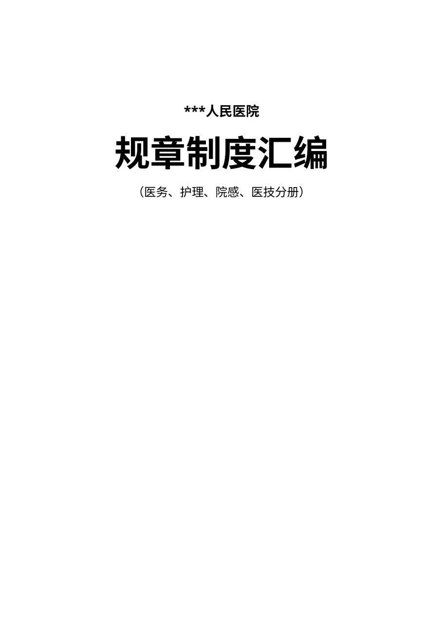 规章制度汇编(医务、护理、院感)