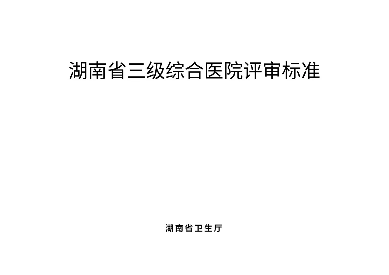 湖南省三级综合医院评审标准2009
