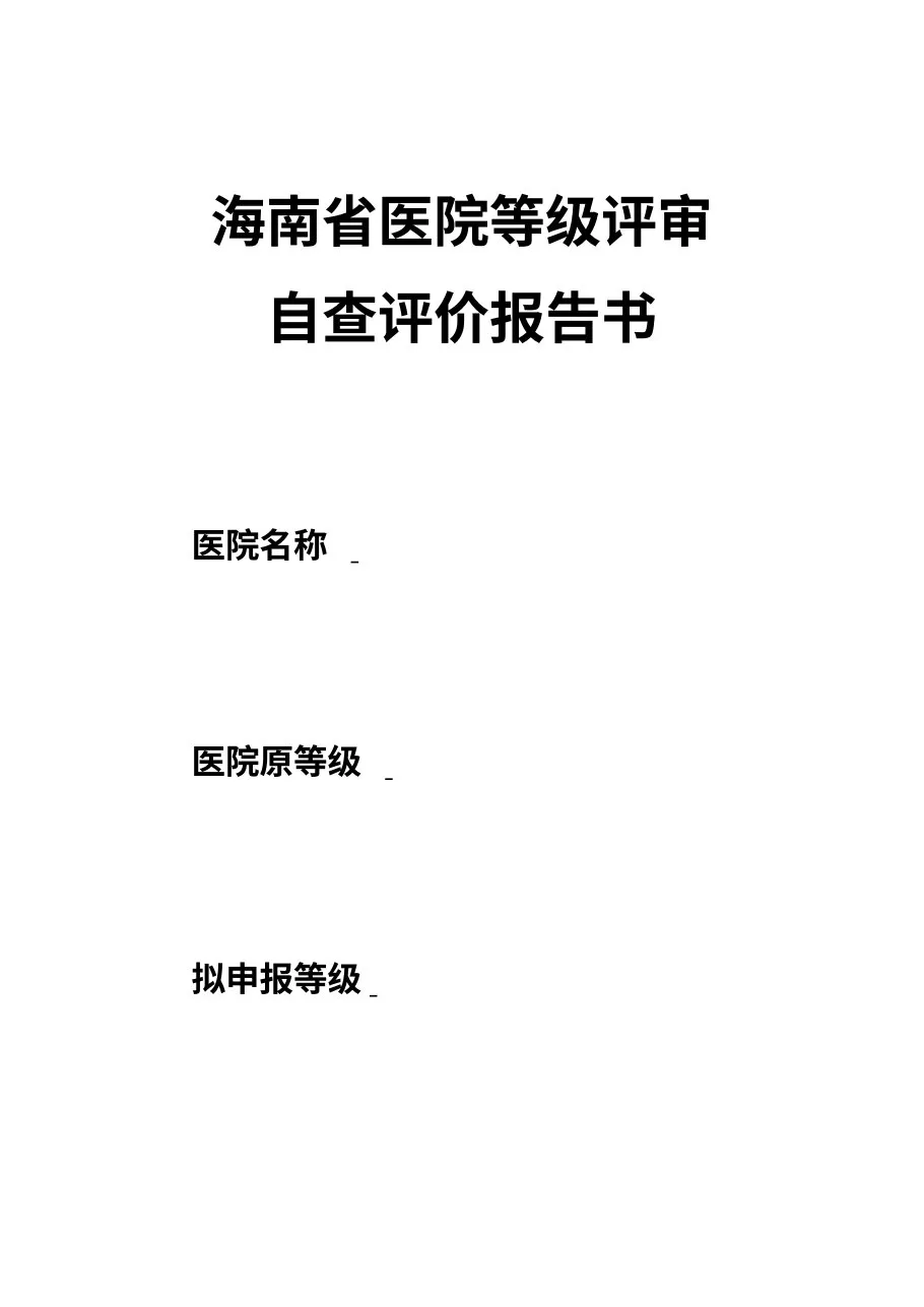 海南省医院等级评审自评报告书