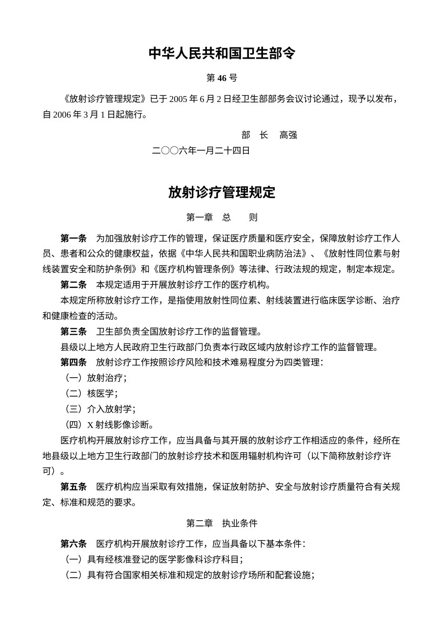 放射诊疗管理规定