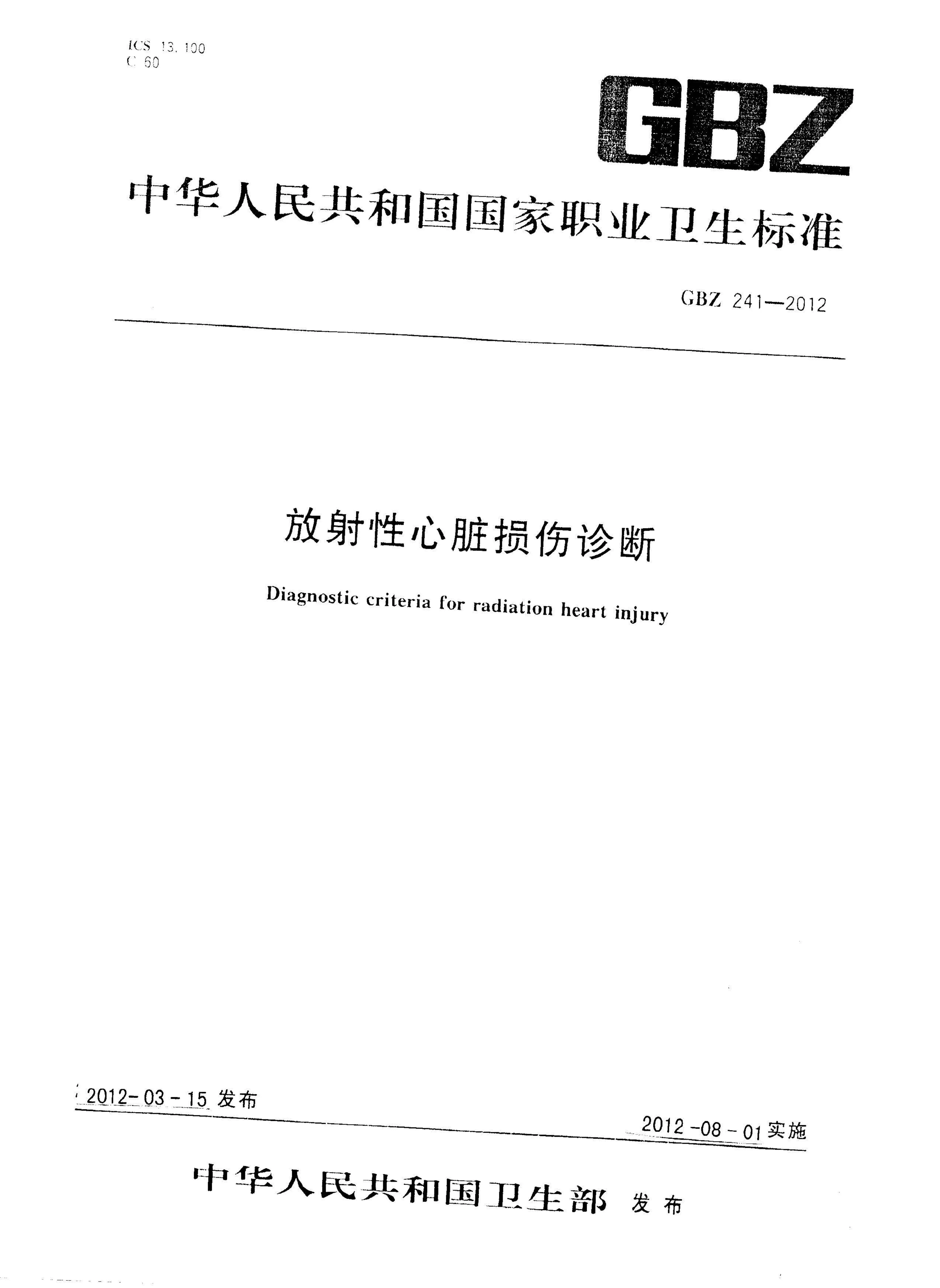 放射性心脏损伤诊断 预览图