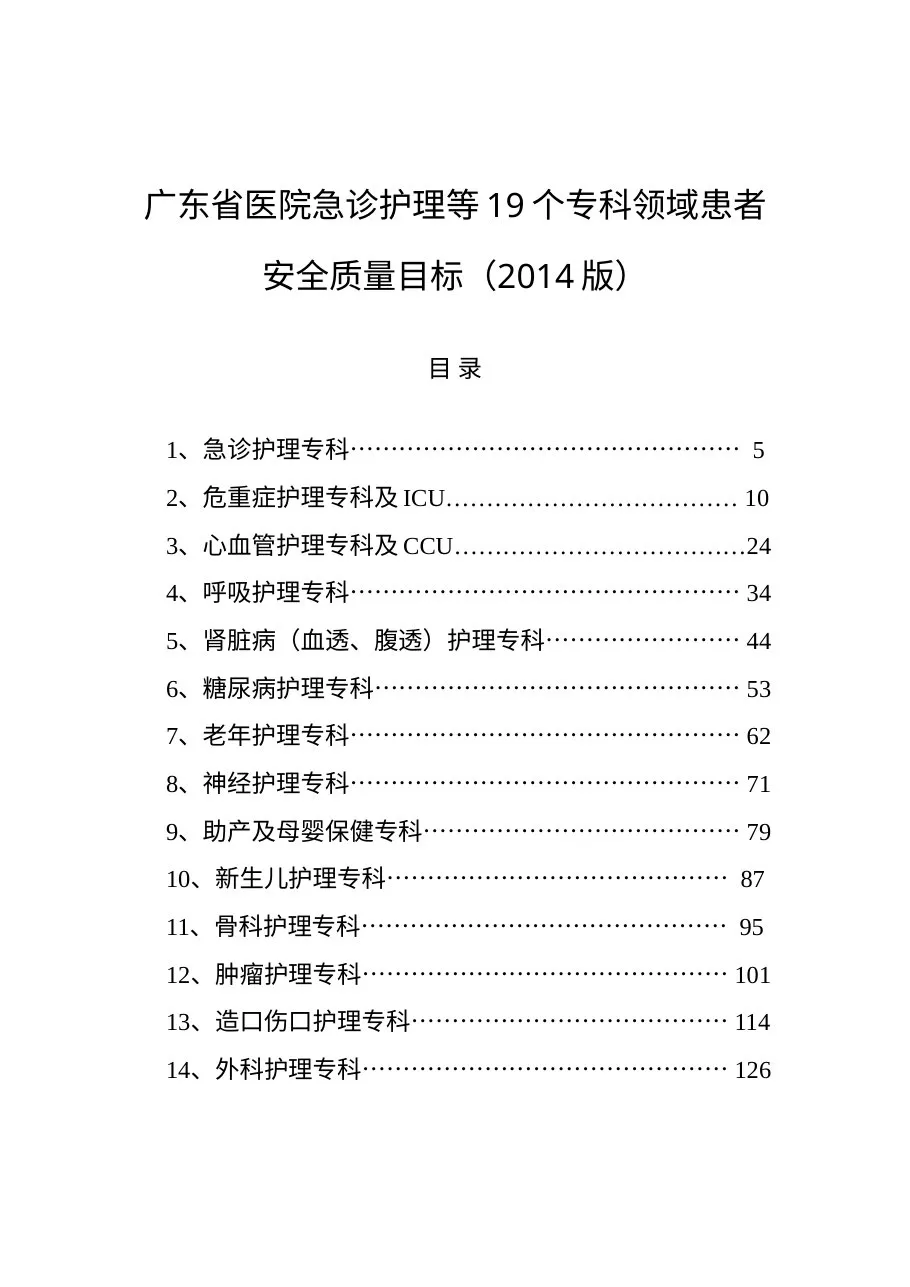 广东省医院急诊护理等19个专科领域患者安全质量目标（2014版）