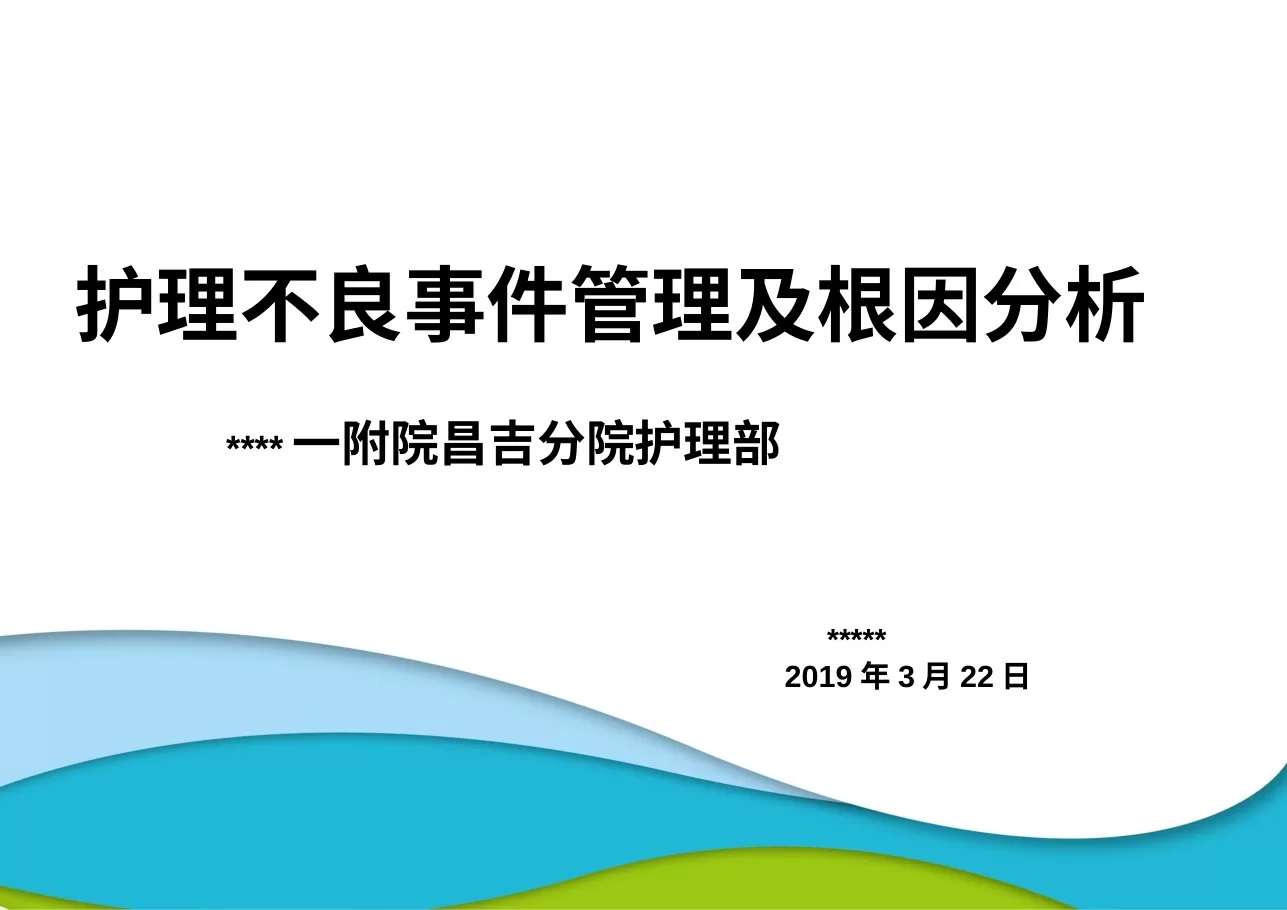护理不良事件管理及根因分析