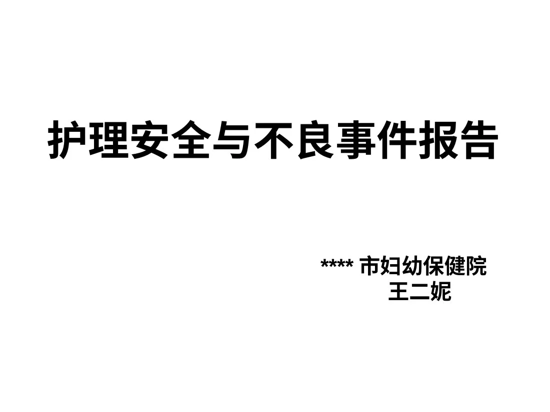 护理安全管理与不良事件报告