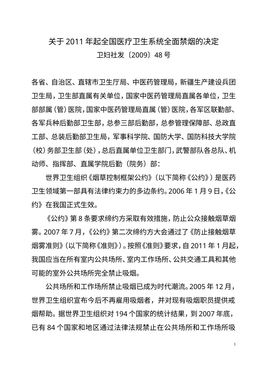 关于2011年起全国医疗卫生系统全面禁烟的决定
