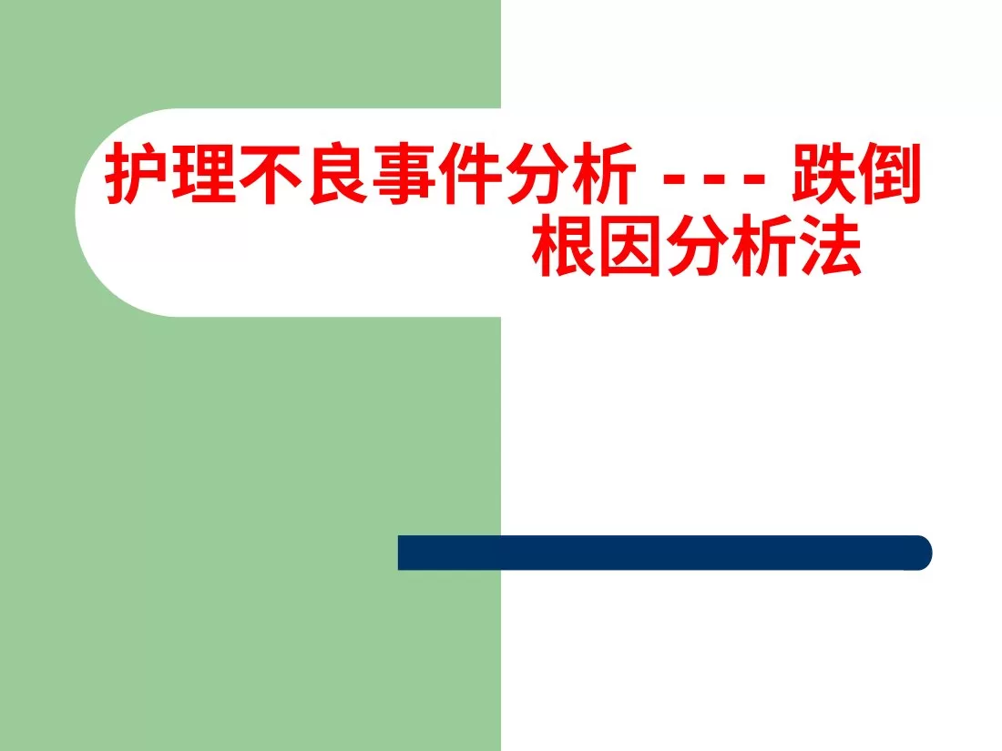 护理不良事件分析 跌倒 根因分析法 预览图