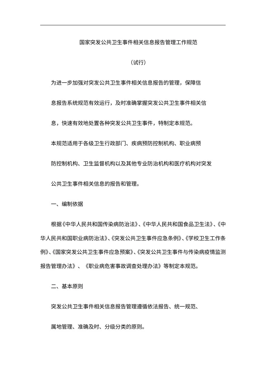 国家突发公共卫生事件相关信息报告管理工作规范（试行）