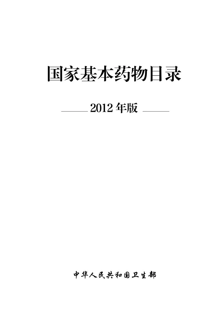 国家基本药物目录2012 预览图