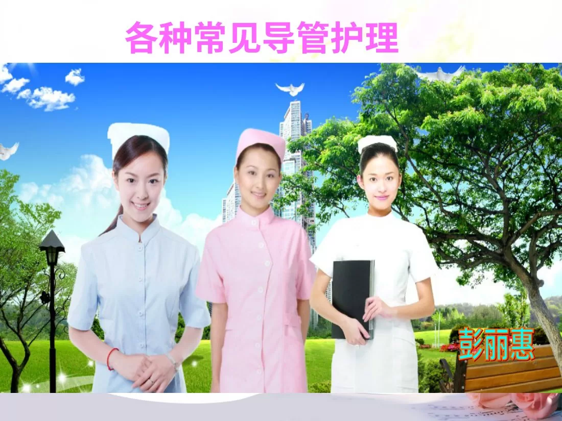 各种常见导管护理导管滑脱原因措施培训PPT