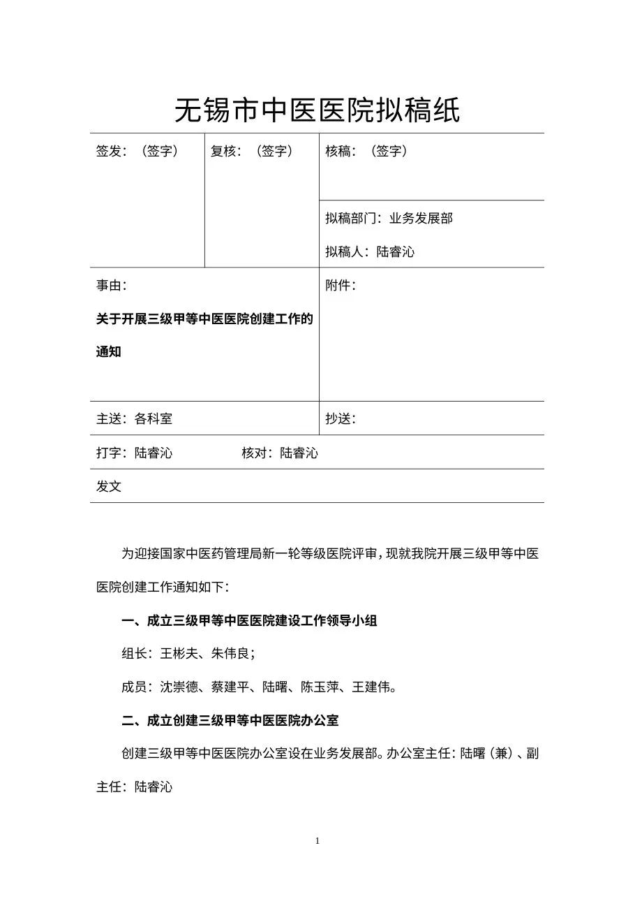 关于开展三级甲等中医医院创建工作的通知