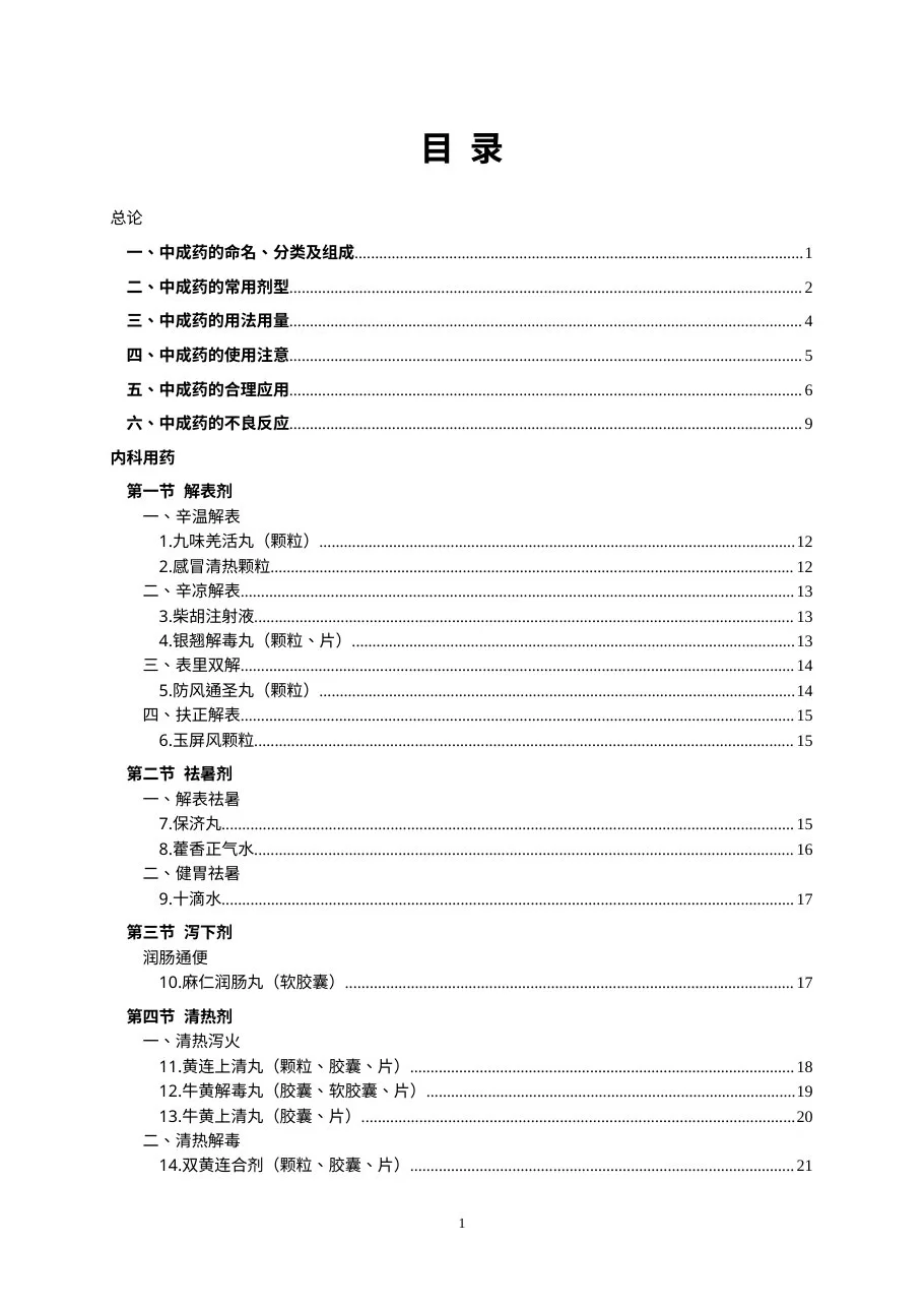 国家基本药物临床应用指南（中成药）2009年版基层部分 预览图