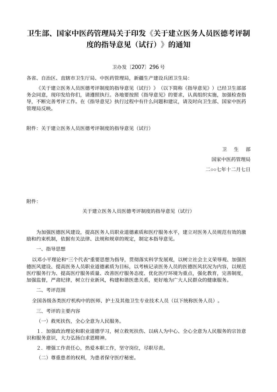 关于建立医务人员医德考评制度的指导意见（试行）
