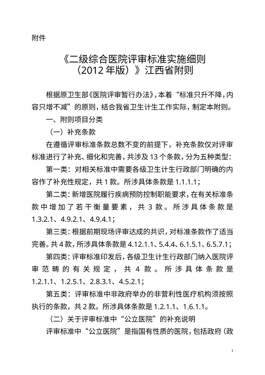 《〈二级综合医院评审标准实施细则（2012年版）〉江西省附则》
