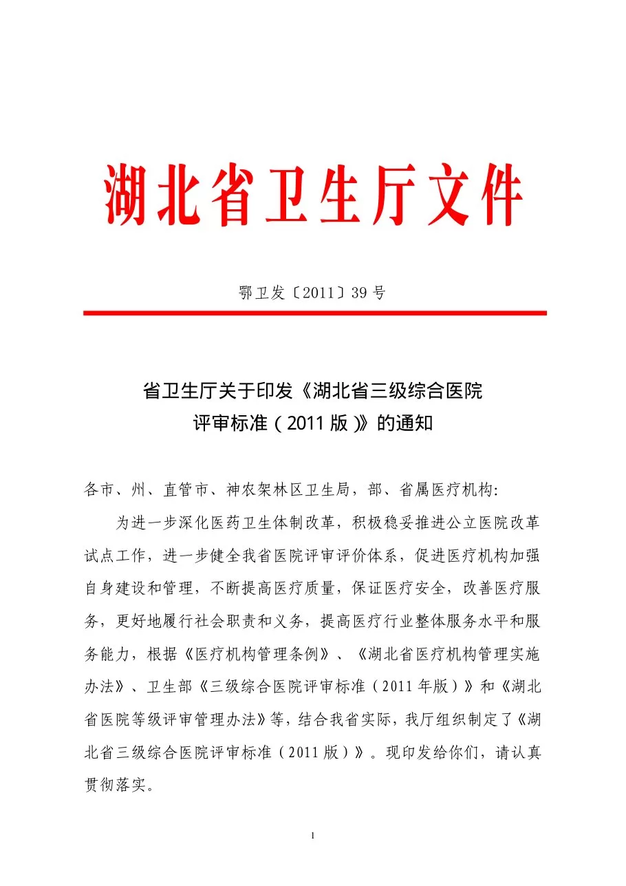 湖北省综合医院评审标准(2011版)