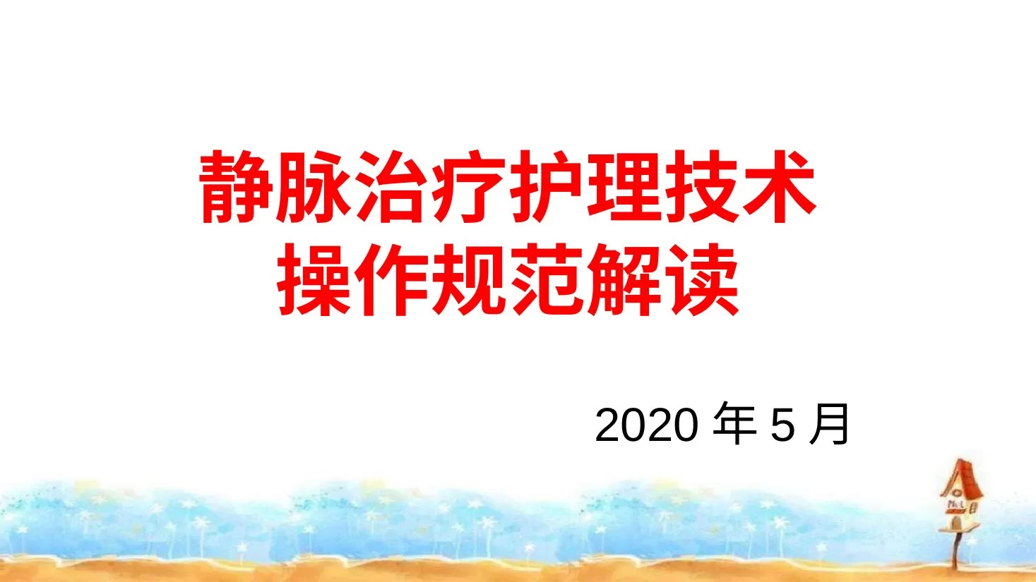 静脉治疗护理技术操作规范解读培训PPT静脉治疗护理知识培训